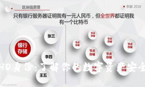 TP钱包HD身份：了解你的数字资产安全与管理