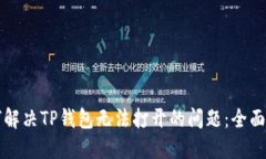 如何解决TP钱包无法打开的