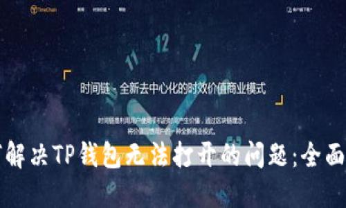 如何解决TP钱包无法打开的问题：全面指南