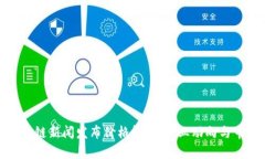 最新区块链新闻发布价格