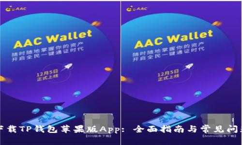 如何下载TP钱包苹果版App: 全面指南与常见问题解答