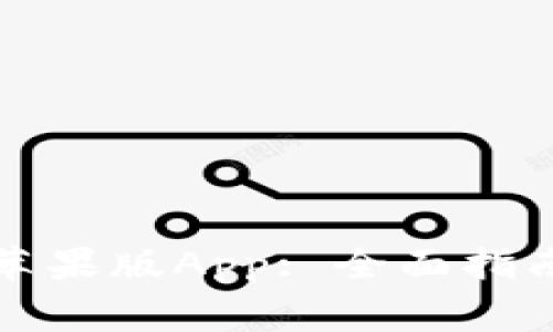 如何下载TP钱包苹果版App: 全面指南与常见问题解答