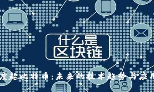 区块链热度超比特币：未来的技术趋势与应用前景解析