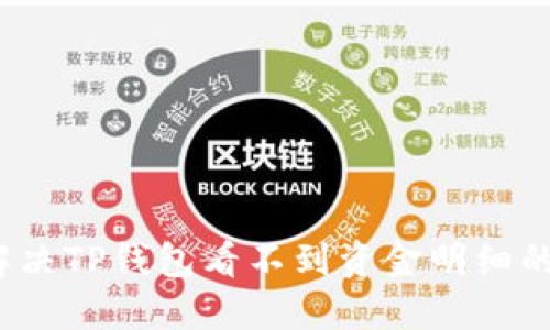 如何解决TP钱包看不到资金明细的问题？