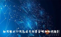 如何解决TP钱包看不到资金