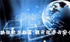 2023年最新区块链软件推荐