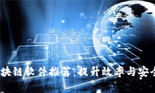 2023年最新区块链软件推荐：提升效率与安全性的最佳选择