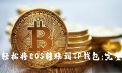 如何轻松将EOS转账到TP钱包