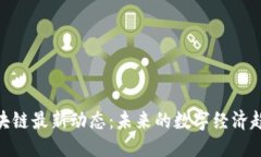 思考: 王卫区块链最新动态