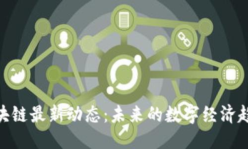 思考

: 王卫区块链最新动态：未来的数字经济趋势与机遇