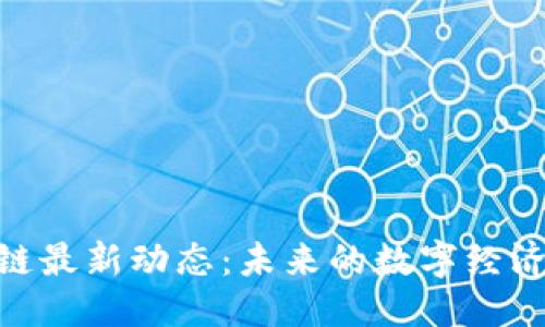思考

: 王卫区块链最新动态：未来的数字经济趋势与机遇