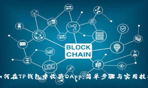 如何在TP钱包中收藏DApp：简单步骤与实用技巧