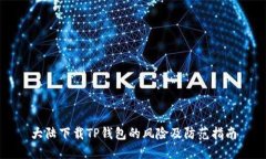 大陆下载TP钱包的风险及防