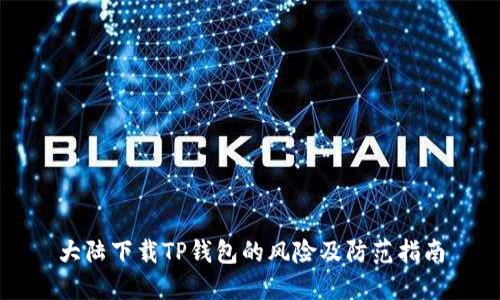 大陆下载TP钱包的风险及防范指南
