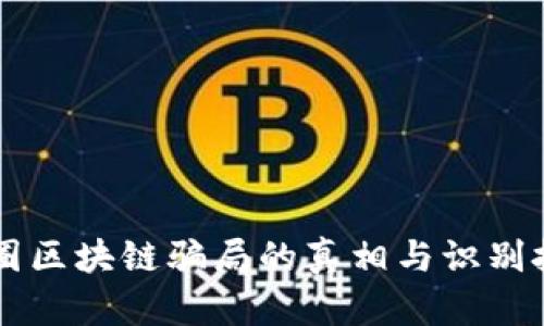 币圈区块链骗局的真相与识别技巧
