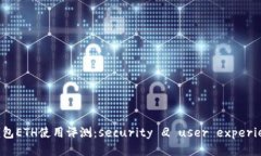 TP钱包ETH使用评测：secur