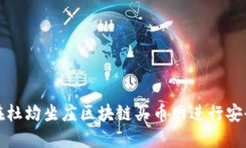 如何在杜均坐庄区块链买币网进行安全投资