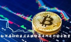 如何在杜均坐庄区块链买