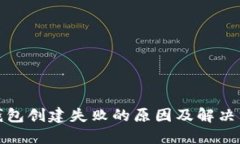 TP钱包创建失败的原因及解