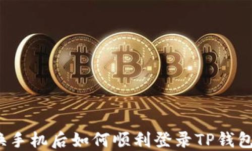 
换手机后如何顺利登录TP钱包？