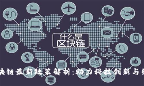 川渝区块链最新政策解析：助力科技创新与经济发展