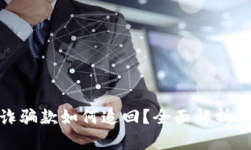 tp钱包收诈骗款如何追回？全面解析与应对措施