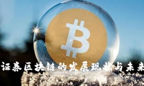 中国证券区块链的发展现状与未来展望