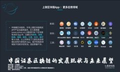 中国证券区块链的发展现