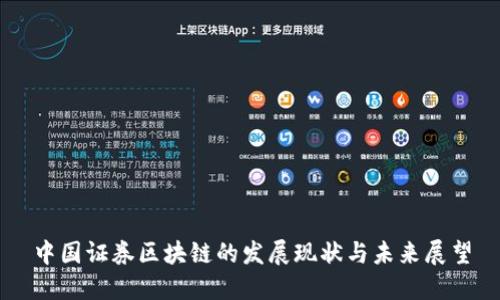 中国证券区块链的发展现状与未来展望
