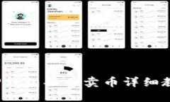 TP钱包买币卖币详细教程