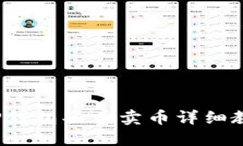 TP钱包买币卖币详细教程