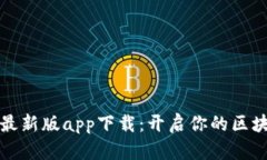学霸区块链最新版app下载