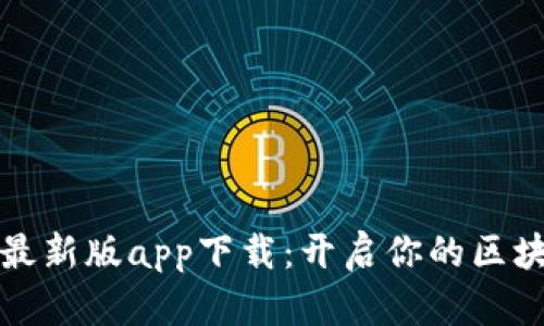 学霸区块链最新版app下载：开启你的区块链学习之旅