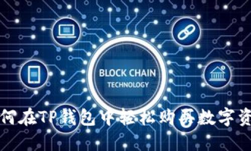 如何在TP钱包中轻松购买数字资产