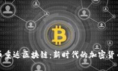 比特币重返区块链：新时