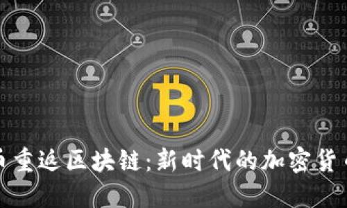 比特币重返区块链:新时代的加密货币革命