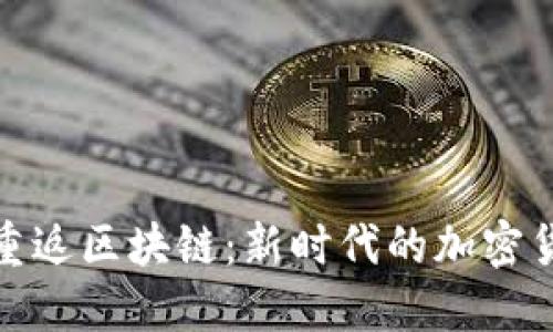 比特币重返区块链：新时代的加密货币革命