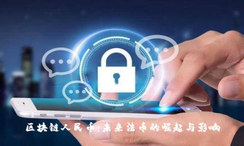 区块链人民币：未来法币的崛起与影响
