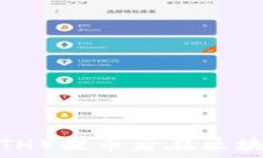   如何解决以太坊（ETH）提