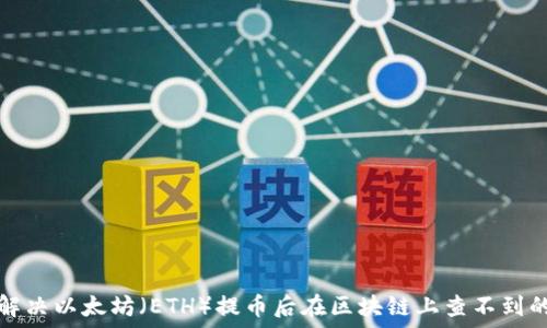   
如何解决以太坊（ETH）提币后在区块链上查不到的问题