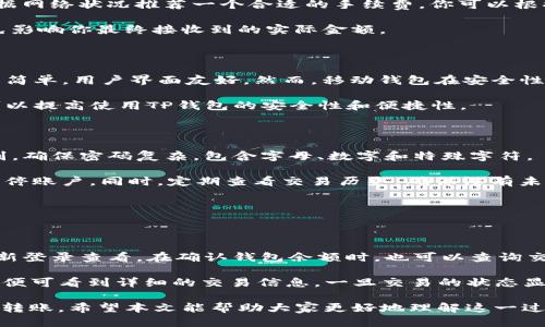    如何安全地将U币转入TP钱包？ / 

 guanjianci  U币转账, TP钱包使用, 加密货币钱包, 如何转账U币 /guanjianci 

## 内容主体大纲

1. **什么是U币和TP钱包**
   - 1.1 U币的定义
   - 1.2 TP钱包的功能简介

2. **准备工作**
   - 2.1 创建TP钱包账户
   - 2.2 准备转账的U币

3. **如何将U币转入TP钱包**
   - 3.1 通过手机APP转账
   - 3.2 通过桌面客户端转账
   - 3.3 使用区块链浏览器查看交易状态

4. **转账过程中的注意事项**
   - 4.1 确认地址正确性
   - 4.2 了解网络手续费
   - 4.3 交易的确认时间

5. **常见问题解答**
   - 5.1 转账失败的原因
   - 5.2 如何查看转账记录
   - 5.3 如何保证钱包安全
   - 5.4 其他常见问题

6. **总结**
   - 6.1 转账的重要性
   - 6.2 总结安全转账的要点

## 问题详解

### 1. 如何确保U币转账的安全性？

确保U币转账安全性是每个用户的首要任务。首先，确保你的TP钱包是从官方渠道下载的，避免从不明来源获取，以防恶意软件的攻击。其次，务必启用双重身份验证功能，增加额外的安全层次，保护你的账户不被未经授权的访问。

在转账之前，建议你检查钱包地址的拼写与格式，辩别是否是正确的TP钱包地址。许多用户在输入过程中可能会发生错误，导致资产丢失。使用二维码扫描功能可以减少这种风险。

此外，建议定期备份你的钱包，并离线保存助记词。助记词是恢复钱包的关键，一旦丢失可能会导致永久性损失。因此，确保在安全的地方存储助记词，并提醒大家不必与他人共享。

### 2. 如果在转账过程中遇到失败该如何解决？

转账失败可能有多种原因，首先是网络问题。在高峰时段，网络拥堵可能导致转账失败。建议稍后再试，查看网络状态是否正常。

此外，确保你转账的金额在你的账户余额之内。如果余额不足，转账自然会失败。同时，检查你选择的转账网络（如ERC20、TRC20等）是否与钱包的支持网络相符。

如果一切都正常，但转账仍然失败，可以通过查询交易记录，查看交易的详细信息，理解失败的具体原因。

### 3. 如何查看U币转账的状态？

查看U币转账状态的方法很简单。大多数钱包都提供了交易记录功能，TP钱包也不例外。在钱包界面中，你可以找到“交易记录”选项，查看所有交易的状态。

若需要更详细的信息，你还可以通过区块链浏览器进行查询。输入你的交易ID（TXID），即可找到这笔交易的详细信息，包括确认次数、发送和接收地址等。这能帮助你更有效地掌握转账的进度情况。

### 4. U币转账的手续费是怎么计算的？

U币的转账手续费因网络拥堵程度而异。在网络繁忙时，手续费可能会增加。通常，钱包会根据网络状况推荐一个合适的手续费，你可以根据自己的需求选择是接受推荐的费用还是手动设置。

一些交易所或钱包可能还会收取额外费用，一定要在转账前仔细检查相关的收费明细，以免影响你最终接收到的实际金额。

### 5. 使用TP钱包的优缺点是什么？

TP钱包作为一款移动端加密钱包，具有一定的优势。例如，它支持多种类型的加密货币，操作简单，用户界面友好。然而，移动钱包在安全性方面可能不及硬件钱包，尤其是在设备丢失时，如果未设置好安全措施，资产可能面临风险。

建议在使用TP钱包时，要认真遵循安全建议，定期更新软件版本，同时对钱包进行备份。这可以提高使用TP钱包的安全性和便捷性。

### 6. 如何保障TP钱包的安全性？

保障TP钱包的安全性是一个多方面的问题。首先，使用强密码和双重认证可以提升安全级别。确保密码复杂，包含字母、数字和特殊字符。

其次，要监控账户的活动。若发现任何可疑的登录行为，应立即采取措施，比如更改密码或暂停账户。同时，定期查看交易历史，确保没有未授权的交易。

最后，保持设备的安全，确保操作系统和应用程序都是最新版本，防止安全漏洞被利用。

### 7. 转账成功后，如何确认资产是否到账？

转账成功后，立即在TP钱包中检查资产是否到账。如果未立即显示，可以通过刷新界面或重新登录查看。在确认钱包余额时，也可以查询交易记录了解该笔交易的详细情况。

另外，查询区块链浏览器也可以帮助确认交易是否成功。输入转账时获得的交易ID（TXID），便可看到详细的交易信息。一旦交易的状态显示为“Success”，你的资产就已成功到账，方可进行后续的操作。

以上便是将U币转入TP钱包的详细介绍，确保你在操作的过程中能够更安全、更有效地完成转账。希望本文能帮助大家更好地理解这一过程。