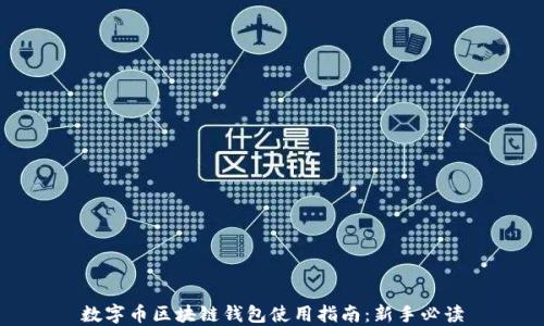 
数字币区块链钱包使用指南：新手必读