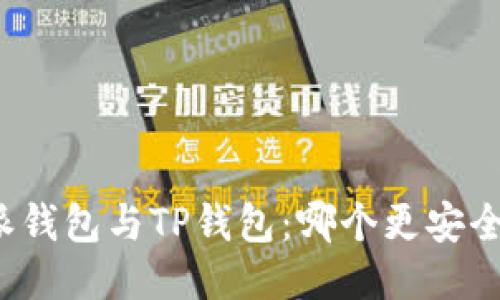 比特派钱包与TP钱包:哪个更安全可靠?
