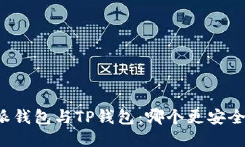比特派钱包与TP钱包：哪个更安全可靠？