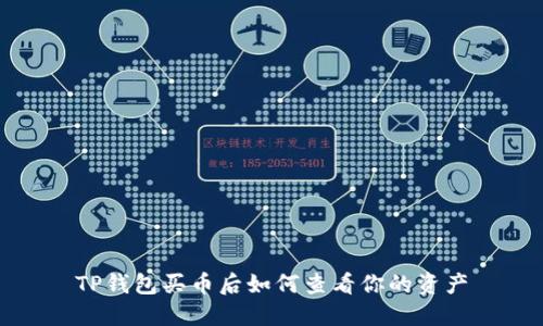 TP钱包买币后如何查看你的资产