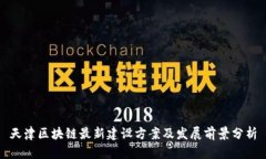 天津区块链最新建设方案