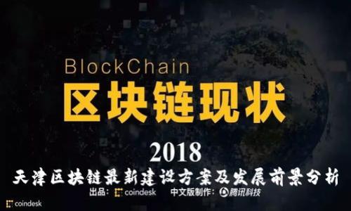 天津区块链最新建设方案及发展前景分析