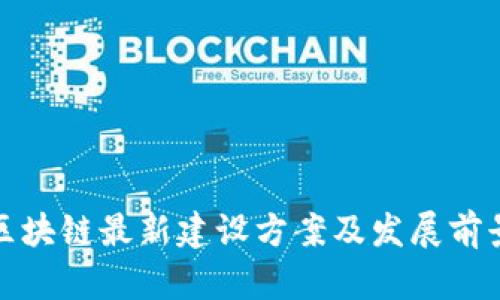 天津区块链最新建设方案及发展前景分析