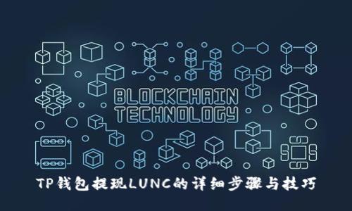 TP钱包提现LUNC的详细步骤与技巧