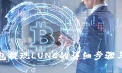 TP钱包提现LUNC的详细步骤